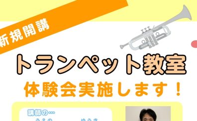 4月新規開講！【トランペット教室】体験会実施！（小4～大人の方対象）