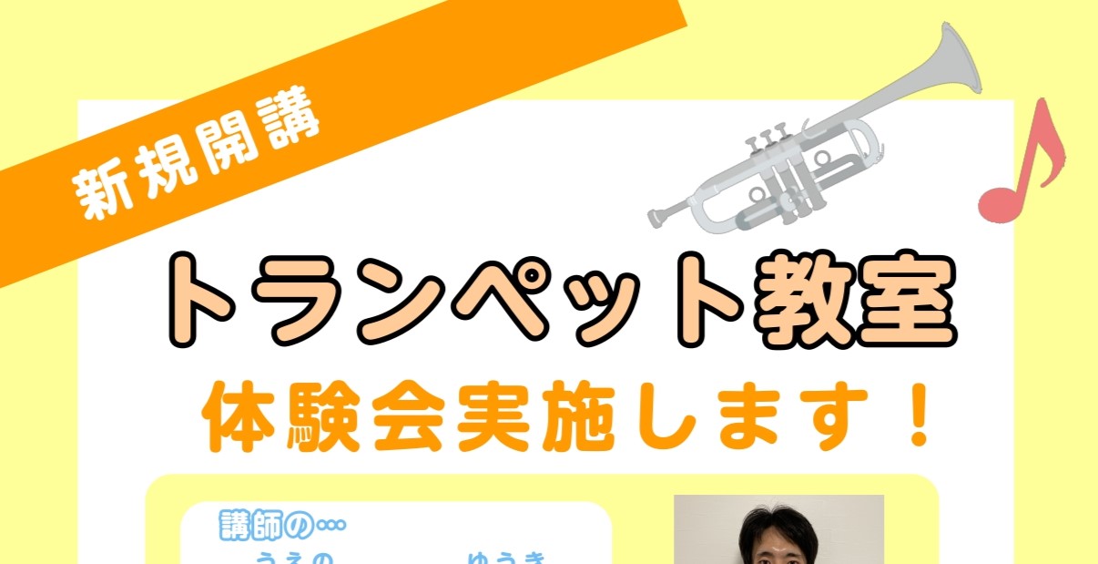 ららぽーと門真店に待望のトランペット教室が開講！ CONTENTSどんな先生？対象年齢レッスン形態講師からのコメント体験会のお申込・お問い合わせどんな先生？ ESA音楽学院卒業後、吹奏楽・オーケストラ・金管バンド・ビッグバンドなど さまざまなジャンルで演奏活動を行い、小学校、中学校、高校の吹奏楽部で […]