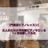 【門真店ピアノレッスン】大人のための予約制ピアノサロンを1ヶ月体験してみた