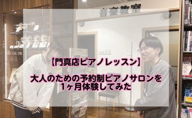 【門真店ピアノレッスン】大人のための予約制ピアノサロンを1ヶ月体験してみた