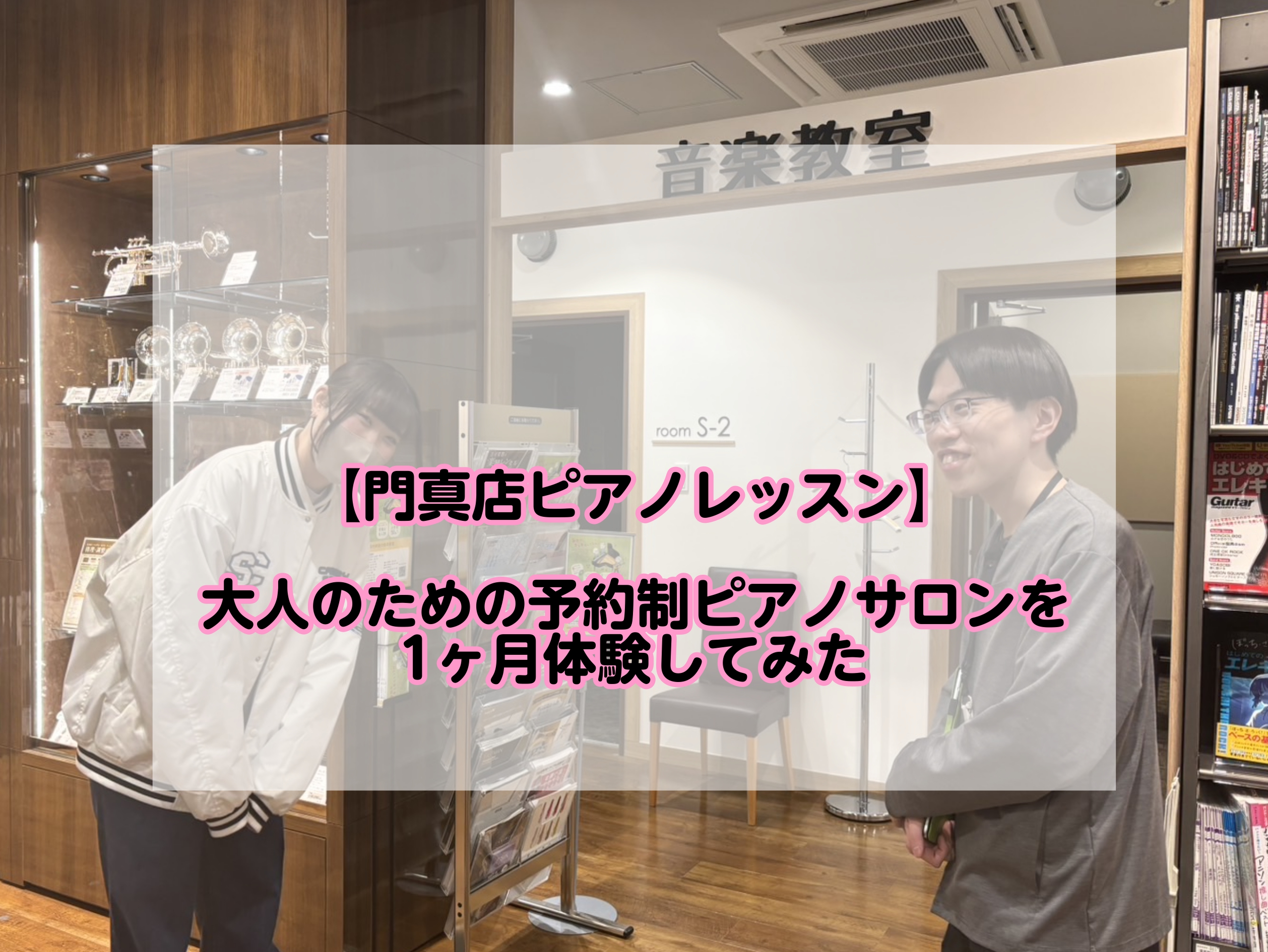 門真店音楽教室には、大人のための予約制のピアノレッスン＝ピアノサロンが開講しています。 イベントに向けてピアノ練習をするスタッフが実際にピアノサロン1ヶ月お試しレッスンAコースに通い、先生だからこそ分かるアドバイスや弾き方をお聞きし、ピアノへの向き合い方が変わりました。 こんな体験を皆様にもぜひして […]