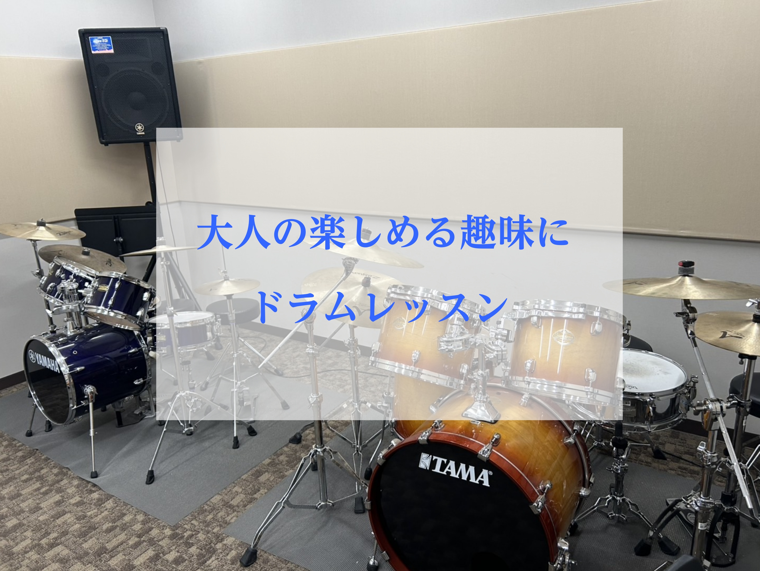 ドラムを演奏することで、音楽を聴くのがもっと楽しくなったり、頭の体操になったり、憧れをかたちにすることができます。 そんなドラムが、大人の趣味にオススメな理由3選と、レッスンについて詳しくご紹介していきます。 CONTENTSドラムレッスンがオススメな理由3選島村楽器音楽教室についてレッスンについて […]
