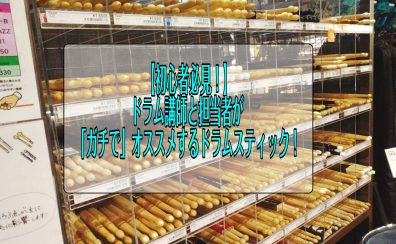 【初心者必見！】ドラム講師と担当者が「ガチで」オススメするドラムティック！（2025Ver）