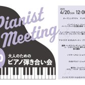 【イベント】 2025年4月20日(日)開催ピアノ弾き合い会レポート