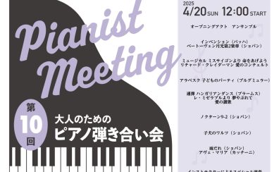【イベント】 2025年4月20日(日)開催ピアノ弾き合い会レポート