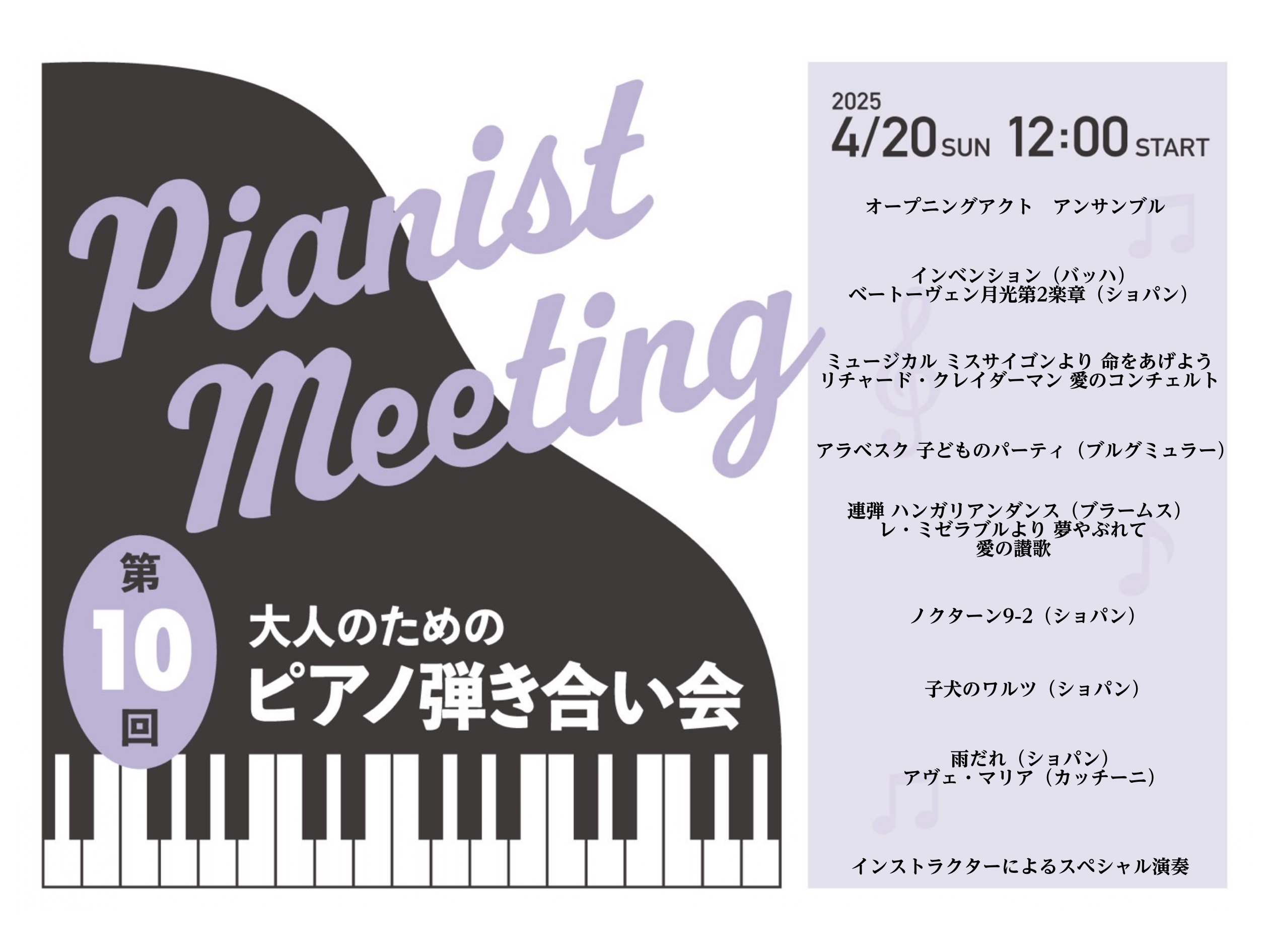CONTENTSレポートピアノ弾き合い会って？ 発表会やコンサートなど人前で演奏する機会が少なくなってきた昨今に！ 中学生以上のピアノ愛好家の皆さまが、楽しくピアノを共有できる場をと思い実施しております。 お1人10分程度の持ち時間で、なんとグランドピアノで！！弾いていただけます♪ 『アットホームな […]