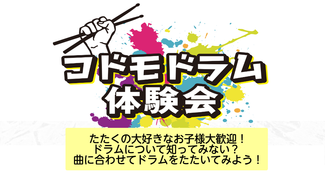 CONTENTSドラム体験会の内容は？担当ドラム講師お申込み方法ドラム体験会の内容は？ 実施内容 実際に、レッスンルームにあるドラムセットで、曲に合わせて叩いてみよう！ ドラムを体験して、ドラムについて知ることができるイベントです。 日程 5月21日(水)、28日(水)で実施します。 時間 定員 各 […]