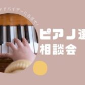 5月開催🎏【電子ピアノ・ピアノ選び方相談会】