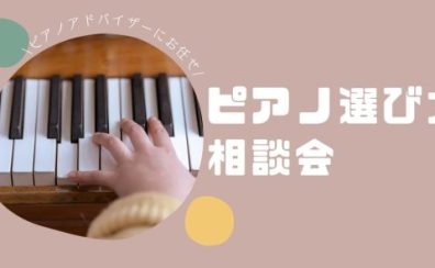 5月開催🎏【電子ピアノ・ピアノ選び方相談会】
