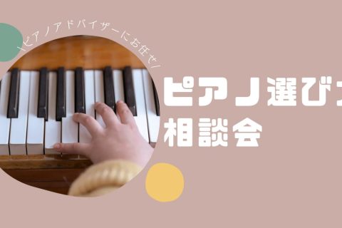 CONTENTSピアノ選びにまつわるあらゆるお悩み、お聞かせください👂電子ピアノ担当スタッフによるピアノ選び方相談会🎹ご予約方法お問い合わせ先ピアノ選びにまつわるあらゆるお悩み、お聞かせください👂 ☑ピアノ・電子ピアノどちらが自分の使用スタイルに合っているか分からない・・・☑子供の習い事用に検討して […]