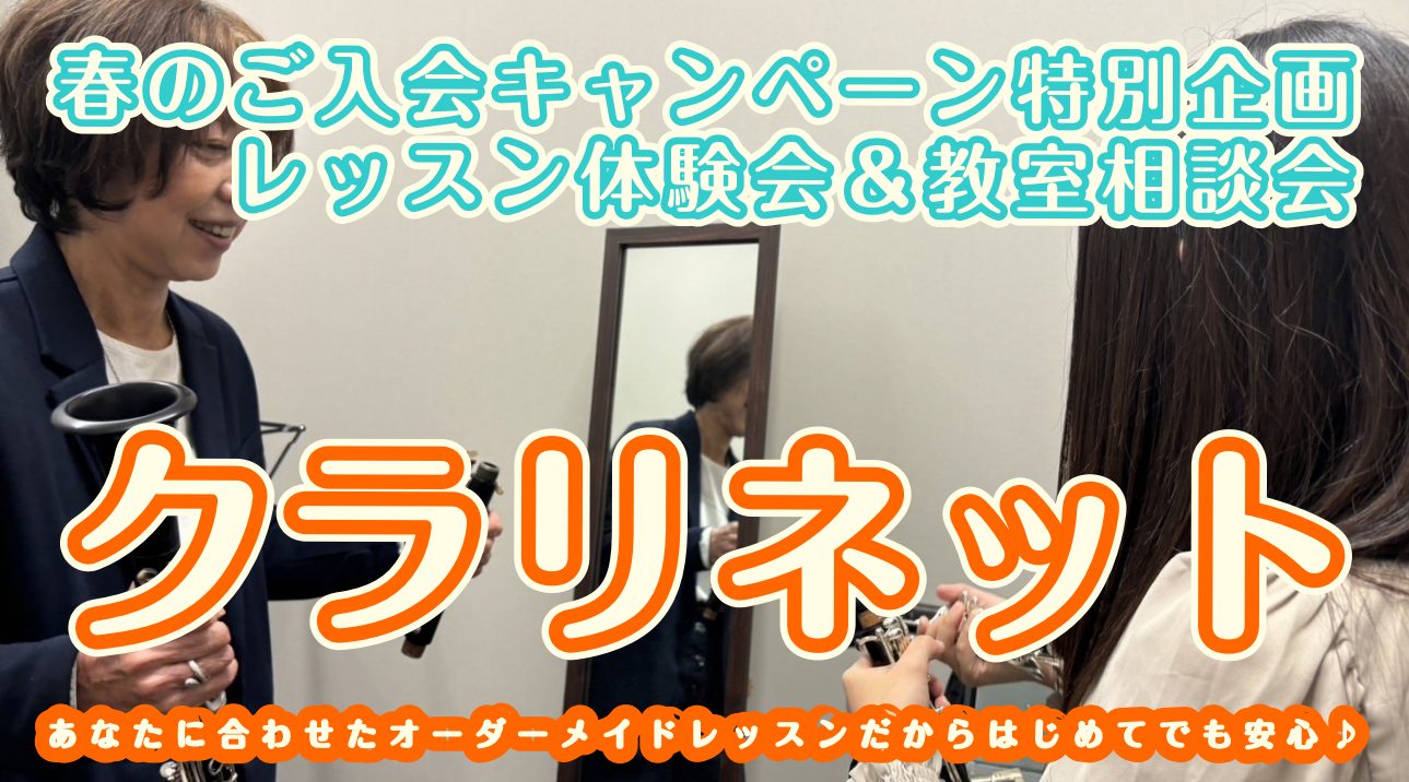 春のご入会キャンペーン特別企画として、「レッスン体験会＆教室相談会」を実施いたします！ CONTENTS担当クラリネット講師　原 幸子(はら さちこ)レッスン体験会＆教室相談会って？？実施日程講師からのコメント音楽教室担当者より担当クラリネット講師　原 幸子(はら さちこ) 原先生ってどんな先生？  […]