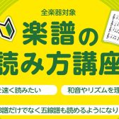 【大人対象】楽譜が読めるようになりたい方必見！「楽譜の読み方講座」開催します！