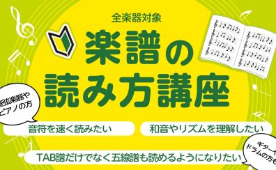 【大人対象】楽譜が読めるようになりたい方必見！「楽譜の読み方講座」開催します！