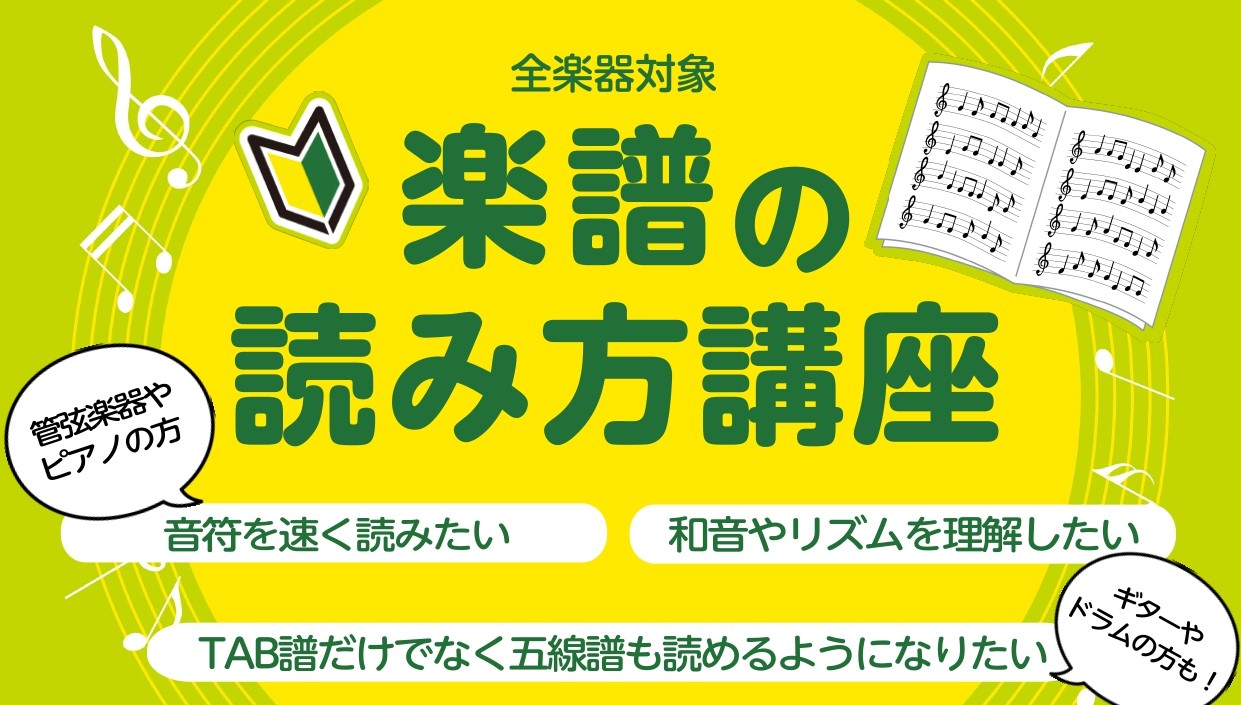 こんにちは！島村楽器ららぽーと門真店ピアノインストラクターの山家です。 新年度、新しく音楽を始められる方が増える時期。「楽譜が読めない」「譜読みがつまずく」…そんなお悩みを感じていませんか？ ららぽーと門真店では、大人の方を対象とした「楽譜の読み方講座」を開講いたします！楽器経験の有無に関わらず、ど […]