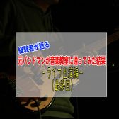 【経験者が語る】ベース教室に潜入！元バンドマンが通ってみた結果③～ライブ出演（最終回）～