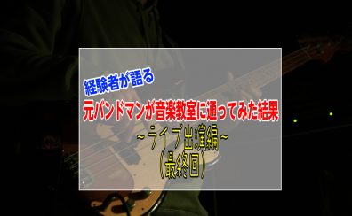 【経験者が語る】ベース教室に潜入！元バンドマンが通ってみた結果③～ライブ出演（最終回）～