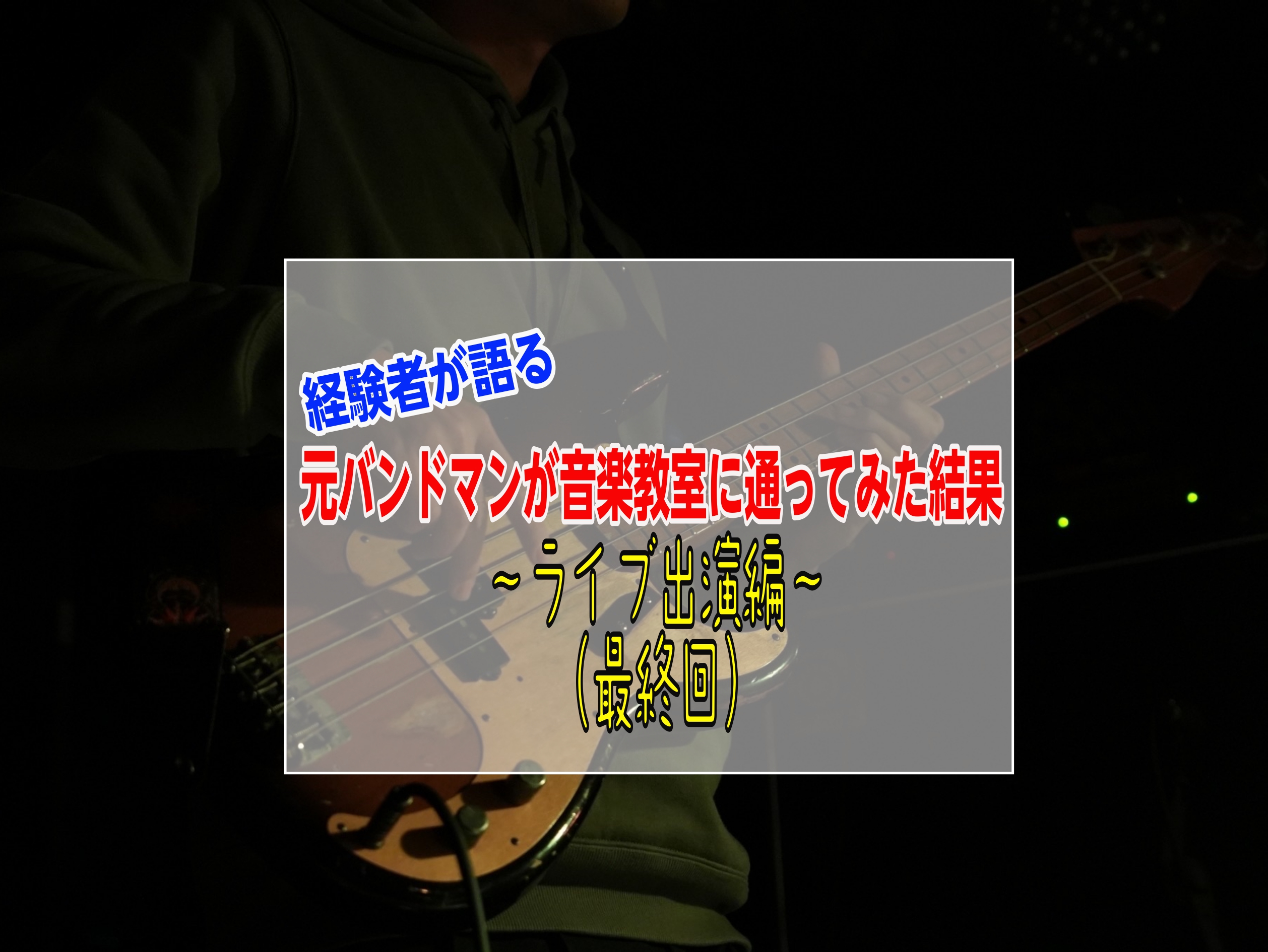 前回までのあらすじは、「入会してからレッスンに通ってみた」というところですね。 いよいよ最終回。 高校時代の軽音楽部OBライブに出る事になった中尾！ CONTENTSOBライブ出演レッスンに通ってみて君もベーシストに！最後にOBライブ出演 レッスンでのポイントを意識して、堂々と舞台で演奏出来ました。 […]