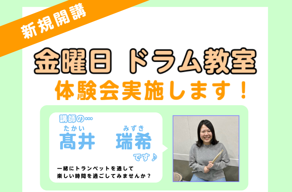 CONTENTSどんな先生？対象年齢レッスン形態6月：レッスン体験会の日程講師からのコメント体験会のお申込み＆問い合わせどんな先生？ 8歳でドラムと出会い、17歳から本格的に始める。 所属バンドではフェスなど大きなステージでの演奏を経験。 ポップスやロックを中心に、パワフルで歌心のあるドラミングには […]