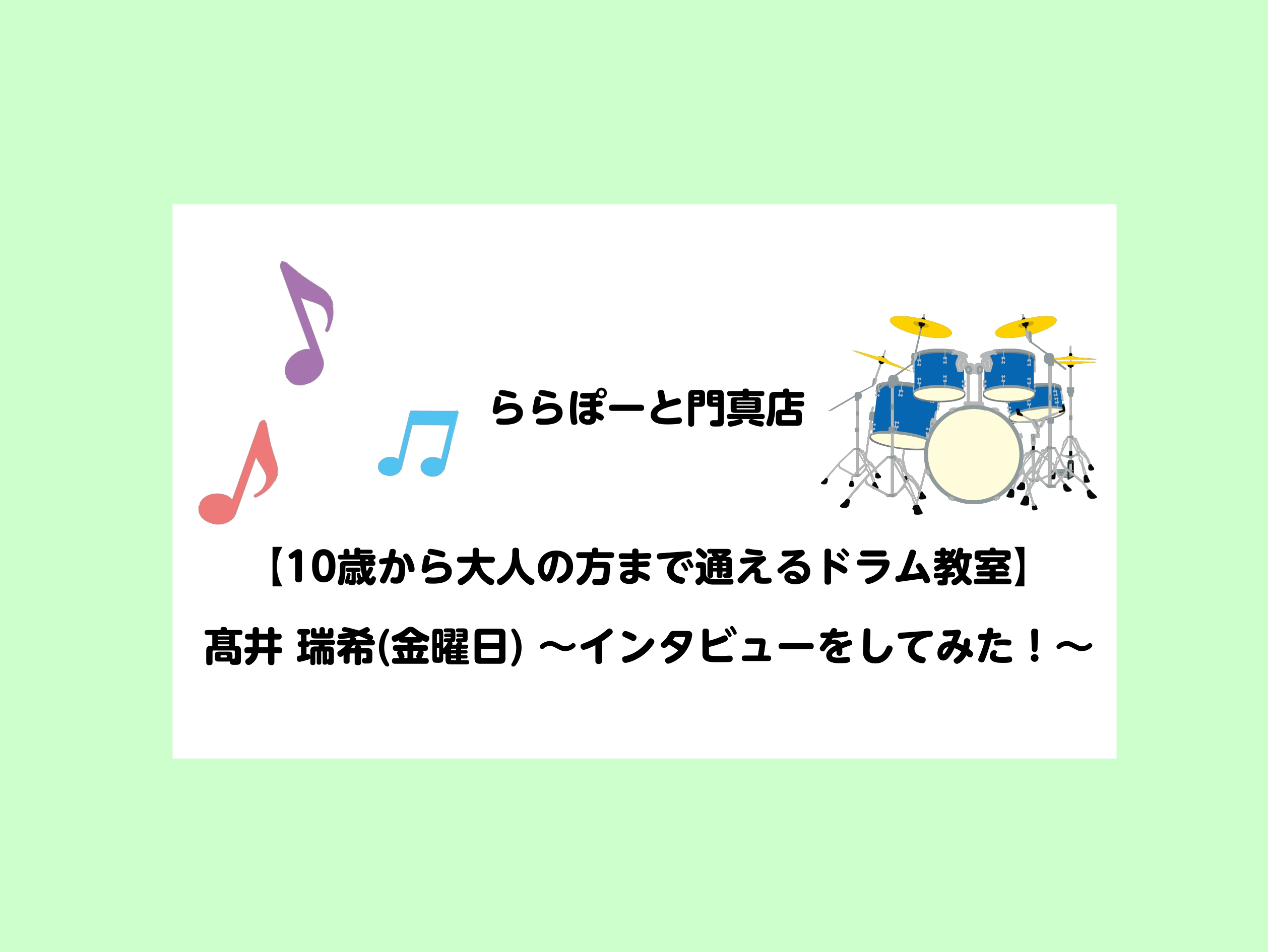 ららぽーと門真店　2025年6月新規開講！ CONTENTSプロフィールインタビュー料金・形態本番の楽しさを知るイベント・発表会よくあるご質問レッスンのお申込・お問い合わせプロフィール 8歳でドラムと出会い、17歳から本格的に始める。 所属バンドではフェスなど大きなステージでの演奏を経験。 ポップス […]