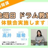6月より金曜日に新規開講！【ドラム教室】体験会実施！（10歳～大人の方対象）