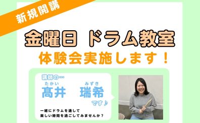 6月より金曜日に新規開講！【ドラム教室】体験会実施！（10歳～大人の方対象）