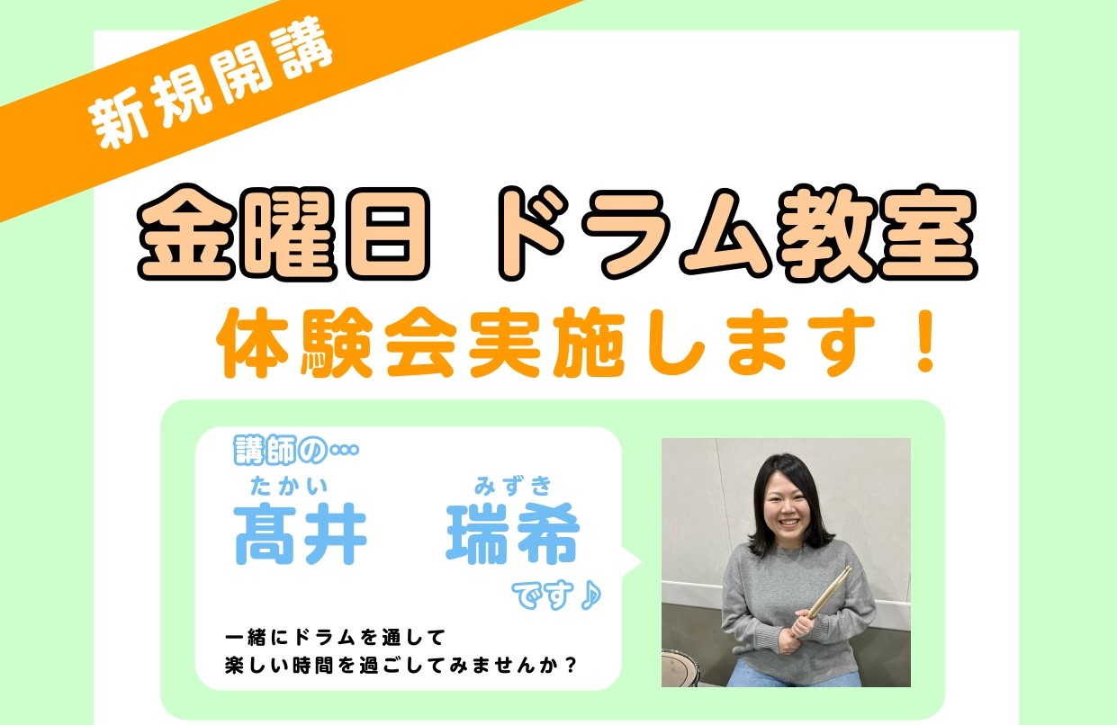 CONTENTSどんな先生？対象年齢レッスン形態6月：レッスン体験会の日程講師からのコメント体験会のお申込み＆問い合わせどんな先生？ 8歳でドラムと出会い、17歳から本格的に始める。 所属バンドではフェスなど大きなステージでの演奏を経験。 ポップスやロックを中心に、パワフルで歌心のあるドラミングには […]