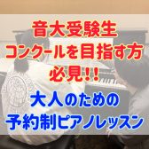 音大合格・コンクール入賞に導く。実力派ピアノインストラクターの予約制個別レッスン【ピアノサロン】