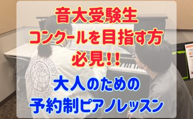 音大合格・コンクール入賞に導く。実力派ピアノインストラクターの予約制個別レッスン【ピアノサロン】