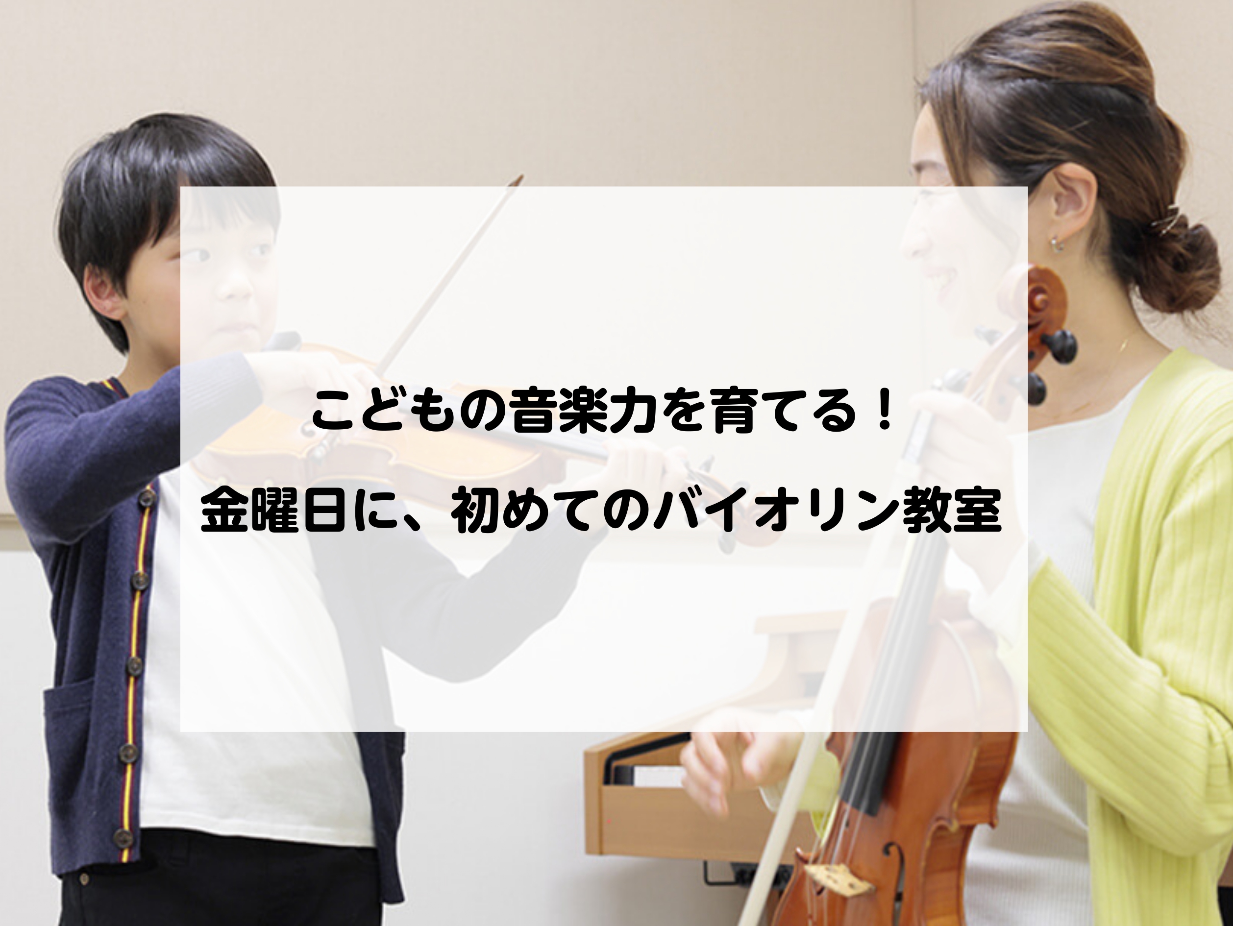 こどもの習い事と聞いて、バイオリンを思い浮かべる人はそう多くはないですよね。 バイオリンを演奏する中では、体格に合わせて持ち替えができるサイズ展開があったり、日々の練習の中で音楽の基礎を作りやすいこと等々・・・たくさんの良いことがあります。 そんなバイオリンが、こどもの習い事にオススメな理由3選と、 […]