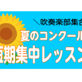 【門真音楽教室】夏のコンクール前！短期集中3回レッスン受付中♪