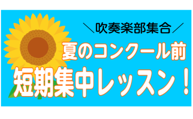 【門真音楽教室】夏のコンクール前！短期集中3回レッスン受付中♪