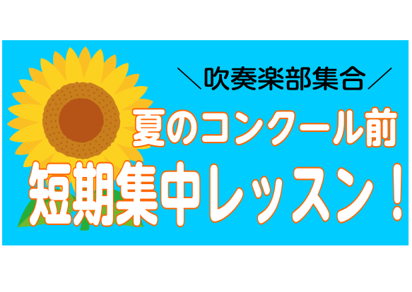 吹奏楽部のみなさんこんにちは！ 中高時代、吹奏楽部に所属していた國澤です。 今年もやってきましたよ～～～学生さんに大人気の夏の短期レッスンです！ CONTENTSコンクール直前！夏の短期レッスン始まる対象楽器短期レッスンの詳細申し込み方法コンクール直前！夏の短期レッスン始まる 入会金なしで3回のレッ […]
