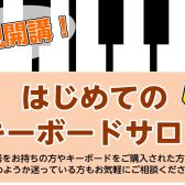 【新規開講】楽器未経験の方・軽音部の方に最適！予約制レッスン「はじめてのキーボードサロン」開講【ららぽーと門真】