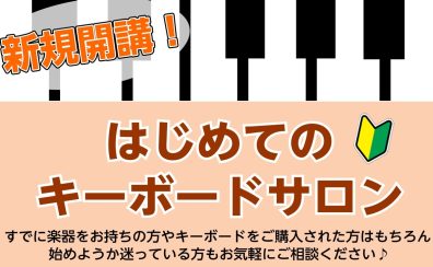 【新規開講】楽器未経験の方・軽音部の方に最適！予約制レッスン「はじめてのキーボードサロン」開講【ららぽーと門真】
