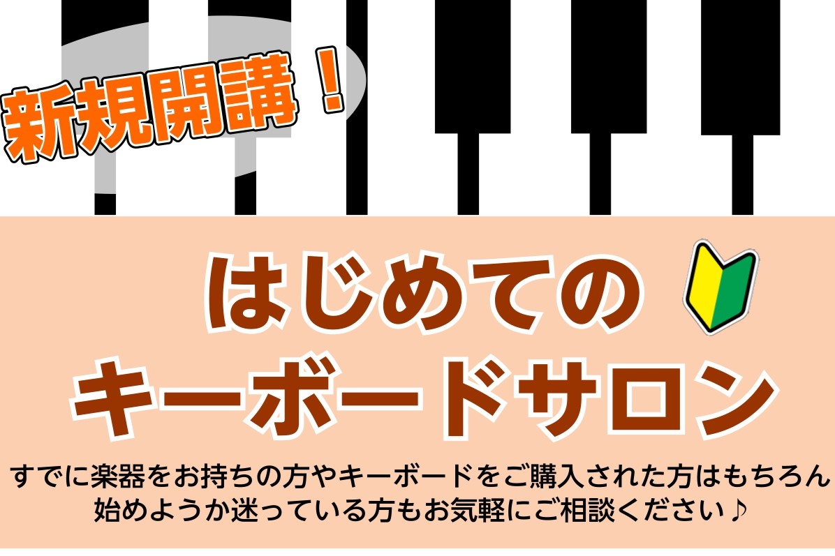 こんにちは！島村楽器ららぽーと門真店、ピアノインストラクターの山家です。 今月6月より、新たに「はじめてのキーボードサロン」という予約制レッスンを開講しました！ どんなレッスン？楽譜が読めなくても大丈夫？このページではそんな疑問にお答えいたします！ CONTENTSはじめてのキーボードサロンとは？レ […]