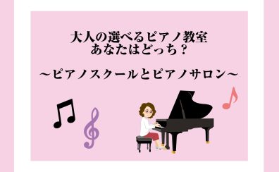 【門真ピアノ教室】大人の選べるピアノ教室　あなたはどっち？～ピアノスクールとピアノサロン～