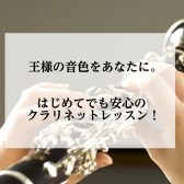 【ららぽーと門真店クラリネット音楽教室】王様の音色をあなたに。はじめてでも安心レッスン！