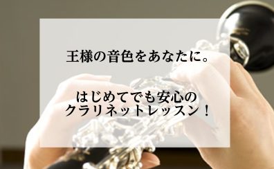 【ららぽーと門真店クラリネット音楽教室】王様の音色をあなたに。はじめてでも安心レッスン！