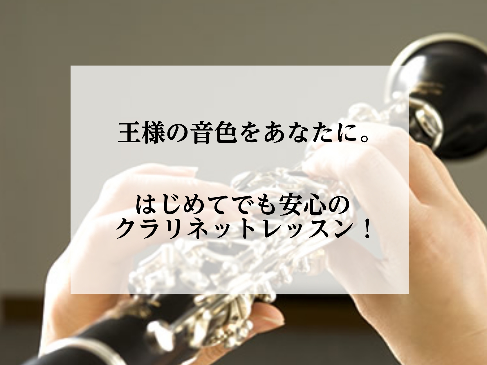 様の音色とも呼ばれるクラリネット。その美しく深みのある響きは、聴く人の心をやさしく包み込みます。でも、クラリネットって実際にはどんな楽器なのでしょうか？ これから音楽を始めてみたい方も、経験は問いません。 まずはクラリネットがどんな楽器か、覗いてみませんか？ CONTENTSクラリネットってどんな楽 […]