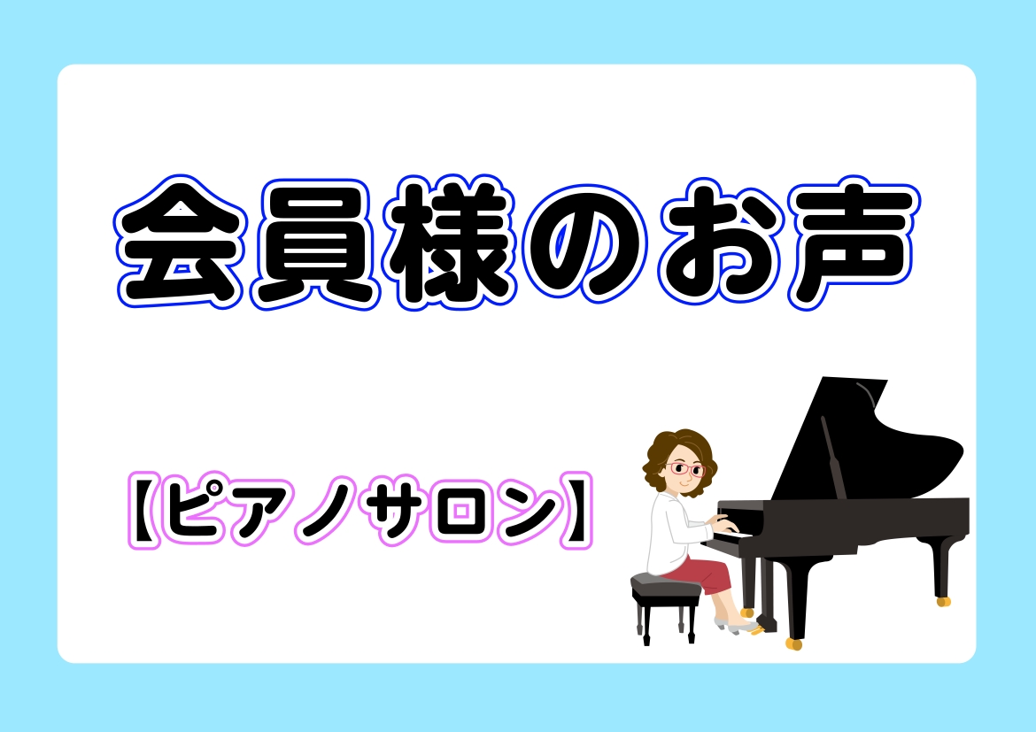 「ピアノを始めてみたいけど、今からはじめられるか不安...」 「レッスンってどんな雰囲気なんだろう...」 何かを新たに始める時、不安に感じますよね。そんな不安を感じていらっしゃる方に向けて、実際にレッスンにお通いいただいているピアノサロン会員様のお声をご紹介いたします！ CONTENTSアンケート […]