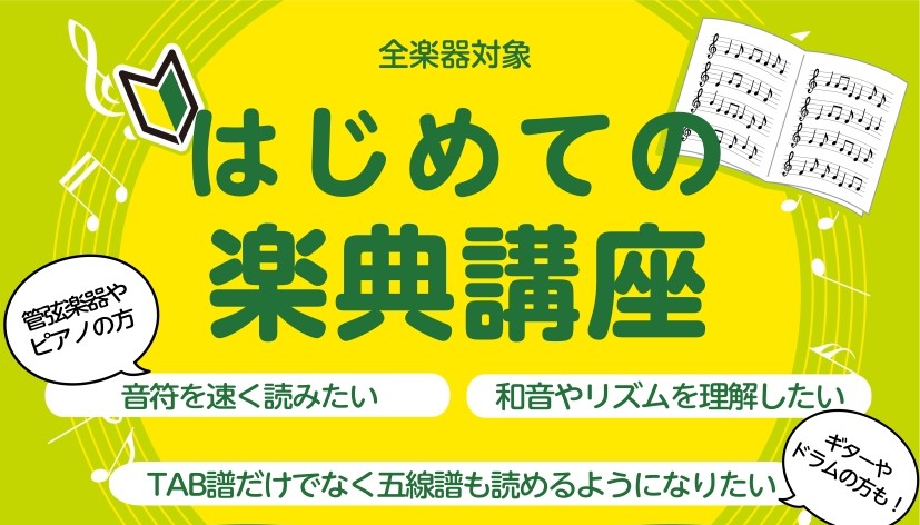 こんにちは！島村楽器ららぽーと門真店ピアノインストラクターの山家です。 「音楽ってなんだか難しそう」「楽器は弾けるけど理論も理解したいな」・・・そんな方、いらっしゃるのではないでしょうか？ ららぽーと門真店では大人の方を対象としたグループ講座、「はじめての楽典講座」を開講いたします！ 楽器経験の有無 […]