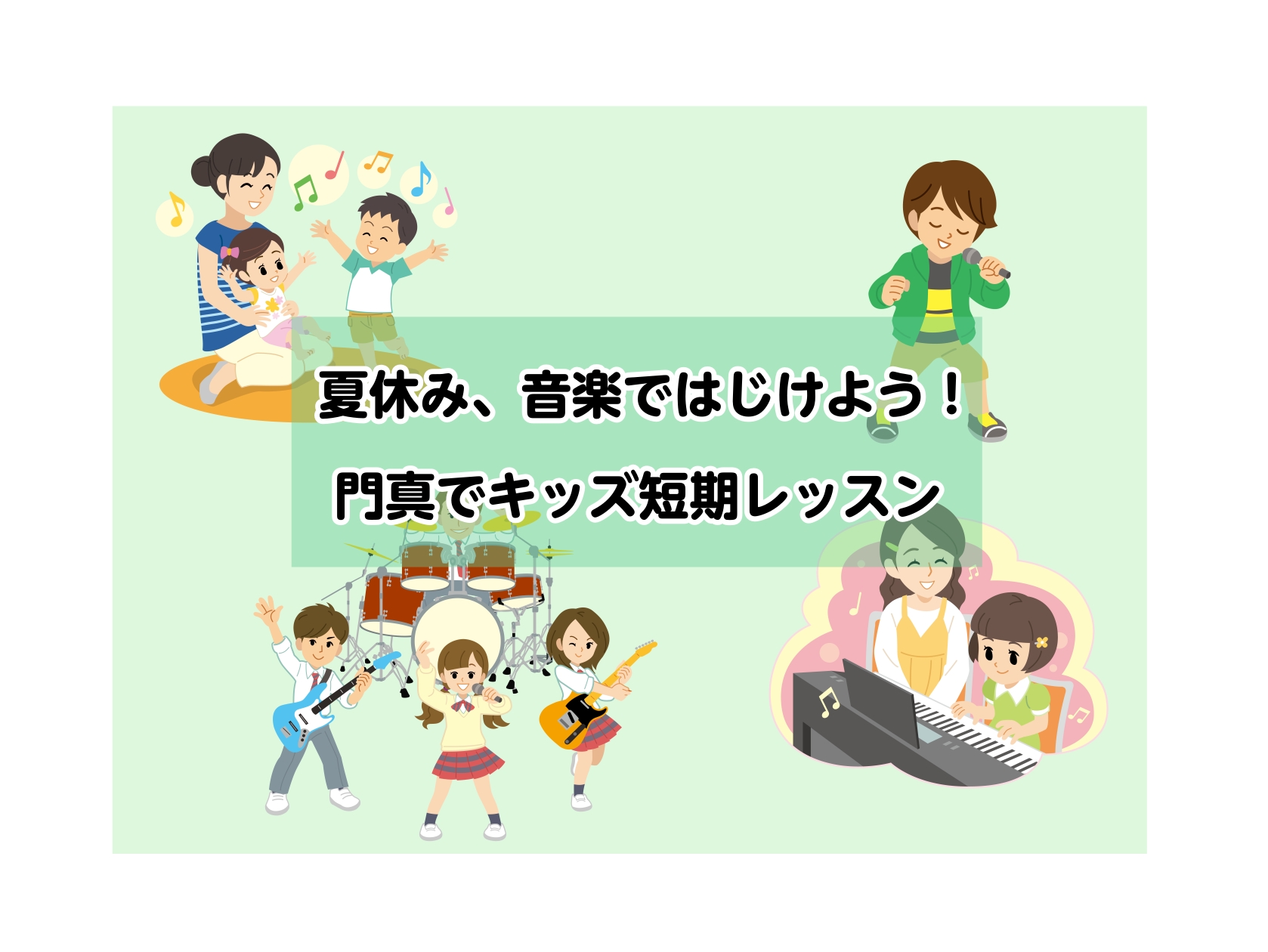 夏休みは、新しいことにチャレンジできる絶好のチャンス！ 元気いっぱいのお子さまたちの「好き！」を引き出す、期間限定の短期レッスンを実施中です。 夏休みの短期レッスン受講をオススメする理由3選と、実際のレッスンについて詳しくご紹介していきます。 経験豊富な講師がサポートさせていただく、「忘れられない夏 […]