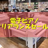 【電子ピアノ】クリアランスセール開催中！
