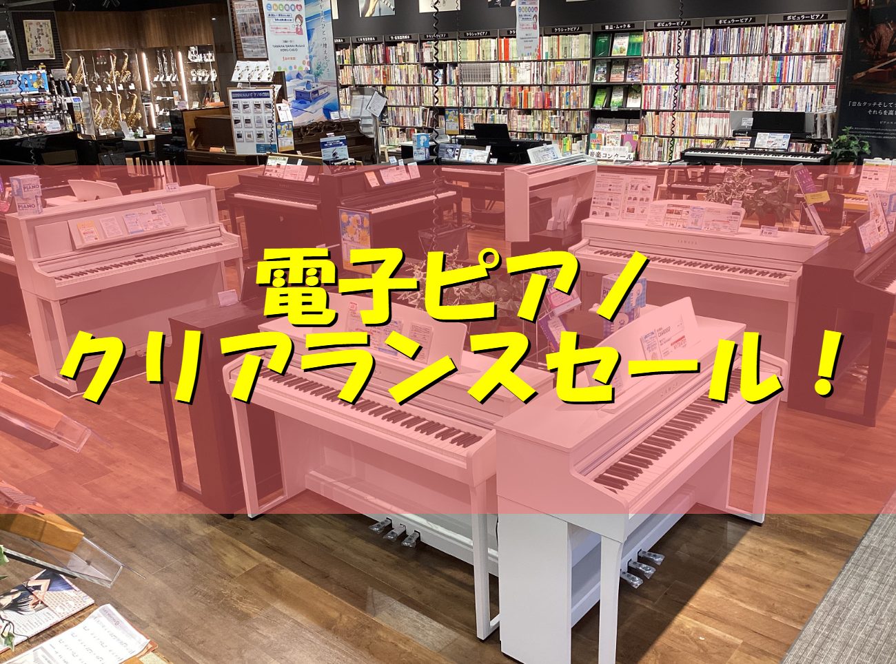 ららぽーと門真店では、電子ピアノがお得に買えるクリアランスセールを開催中です。 ぜひこの機会にご来店ください♪ CONTENTSセール品ラインナップお気軽にお問い合わせください♪セール品ラインナップ お気軽にお問い合わせください♪