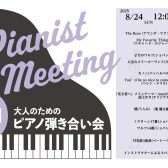 【イベント】 2025年8月24日(日)開催ピアノ弾き合い会レポート