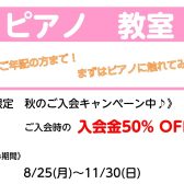秋のご入会キャンペーン【ピアノ教室】西本先生の体験レッスン実施中！（3歳～大人の方対象）
