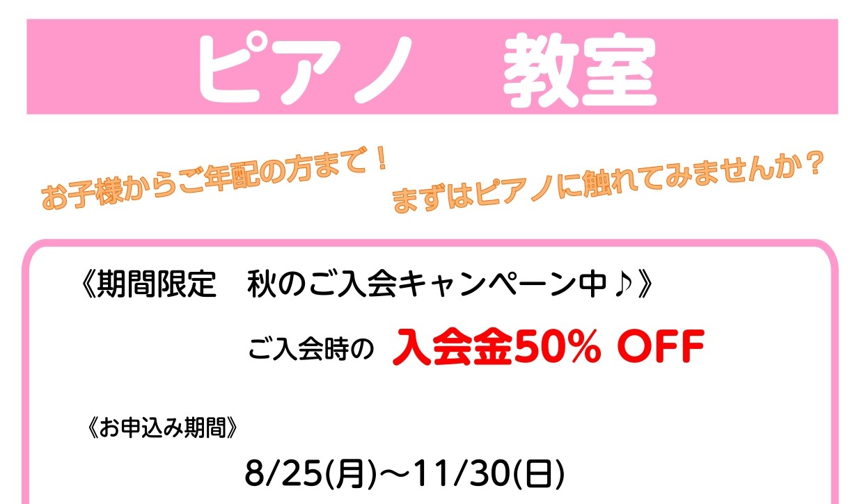 CONTENTS秋のご入会キャンペーンって？9月、10月の体験レッスンDAYレッスンについて申し込み・お問い合わせ秋のご入会キャンペーンって？ 期間中、ご入会時の入会金が50%オフになるキャンペーンです！ ピアノスクールだと、通常￥13,200(税込)の入会金が￥6,600(税込)になります。 9月 […]