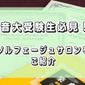 【音大受験対策】音大出身インストラクター直伝 ― 試験のコツをご紹介！ららぽーと門真のソルフェージュサロンで「聴音・視唱・楽典」強化レッスン