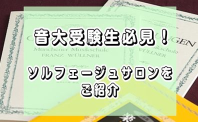【音大受験対策】音大出身インストラクター直伝 ― 試験のコツをご紹介！ららぽーと門真のソルフェージュサロンで「聴音・視唱・楽典」強化レッスン