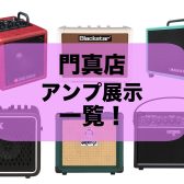 【アンプ】ららぽーと門真店　アンプ展示一覧！